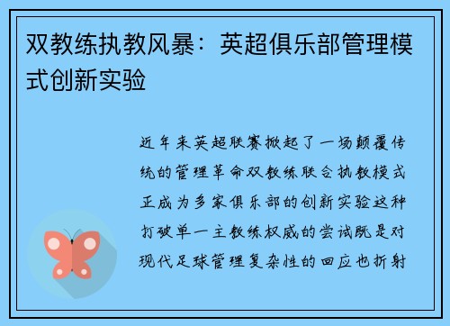 双教练执教风暴：英超俱乐部管理模式创新实验
