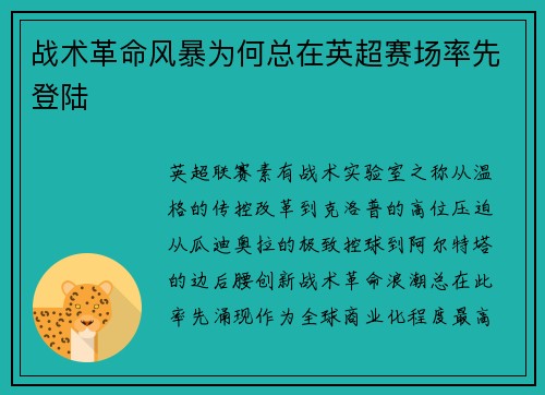 战术革命风暴为何总在英超赛场率先登陆