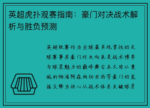 英超虎扑观赛指南：豪门对决战术解析与胜负预测