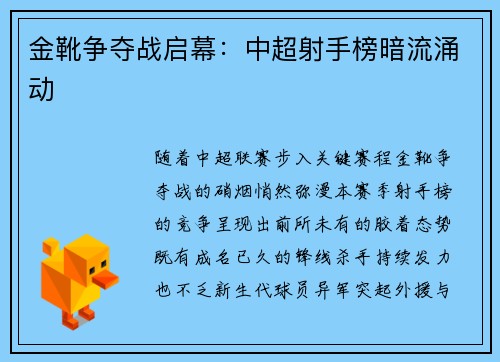 金靴争夺战启幕:中超射手榜暗流涌动