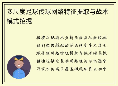 多尺度足球传球网络特征提取与战术模式挖掘