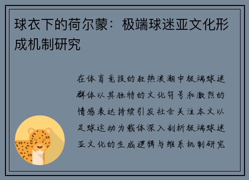 球衣下的荷尔蒙：极端球迷亚文化形成机制研究