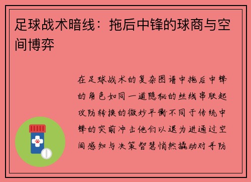 足球战术暗线：拖后中锋的球商与空间博弈