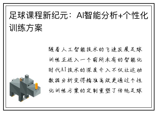 足球课程新纪元：AI智能分析+个性化训练方案