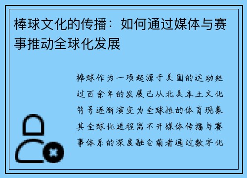 棒球文化的传播:如何通过媒体与赛事推动全球化发展