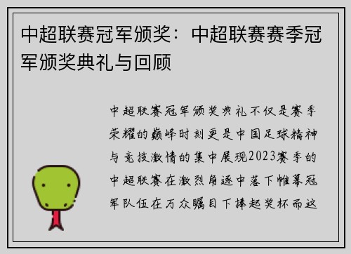 中超联赛冠军颁奖：中超联赛赛季冠军颁奖典礼与回顾