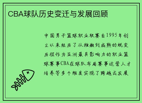 CBA球队历史变迁与发展回顾