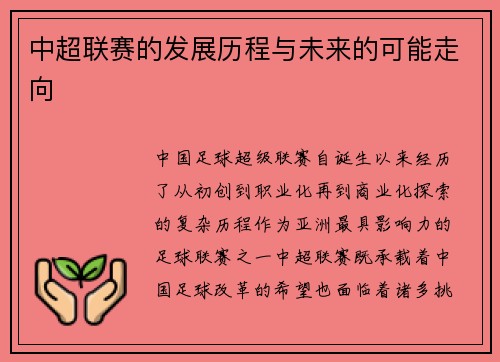中超联赛的发展历程与未来的可能走向